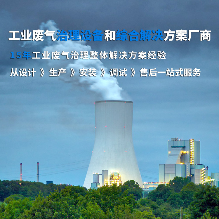工業廢氣治理設備和綜合解決方案廠商